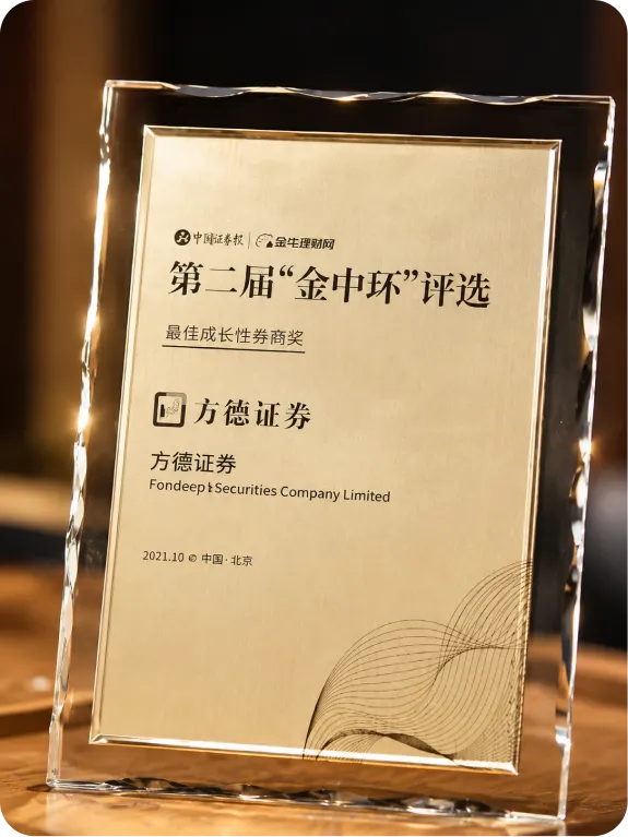 智通財經資本市場年會—方德證券榮獲最具成長性券商獎